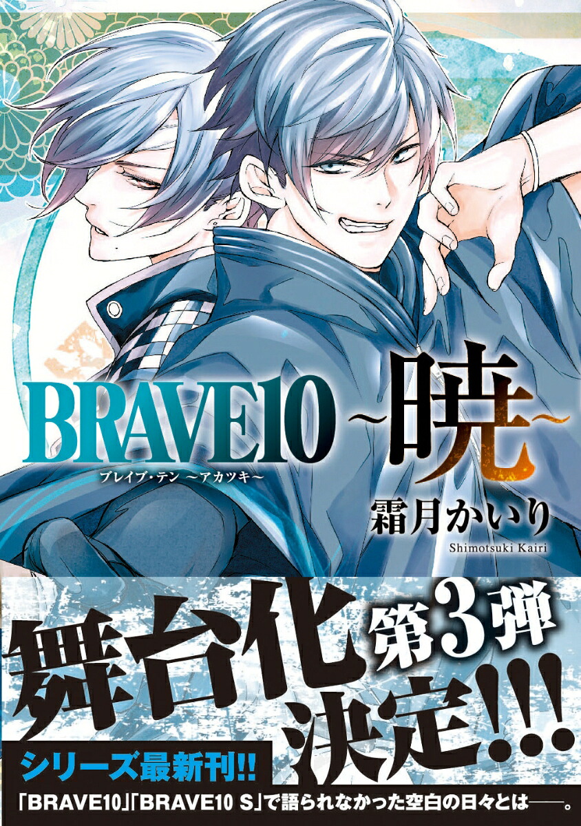 BRAVE10 ~暁~ 表紙